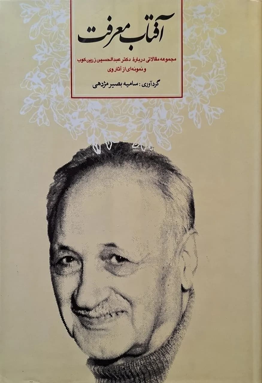 آفتاب معرفت؛ مجموعه مقالاتی درباره دکتر عبدالحسین زرینکوب و نمونهای از آثار وی | سامیه بصیر مژدهی