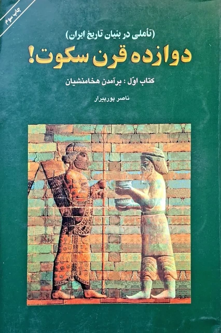 دوازده قرن سکوت؛ کتاب اول: برآمدن هخامنشیان | ناصر پورپیرار