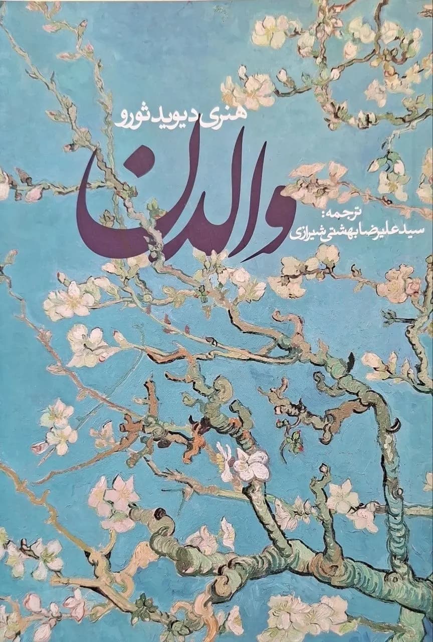 والدن | هنری دیوید ثورو