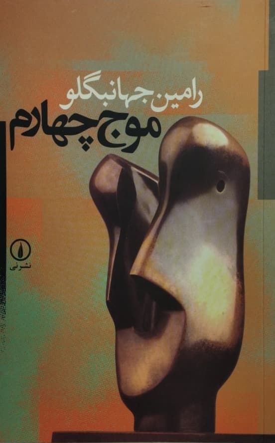 موج چهارم | رامین جهانبگلو