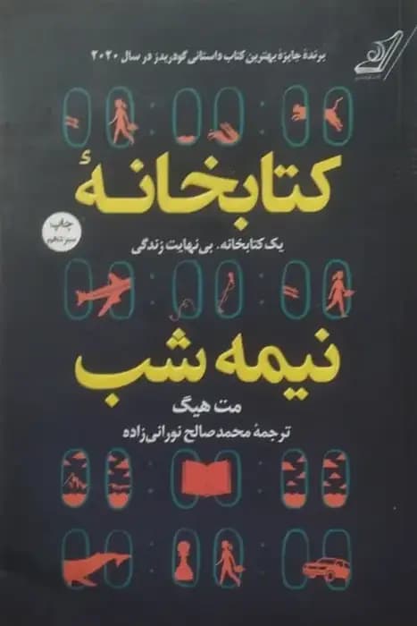 کتابخانه نیمه شب | مت هیگ