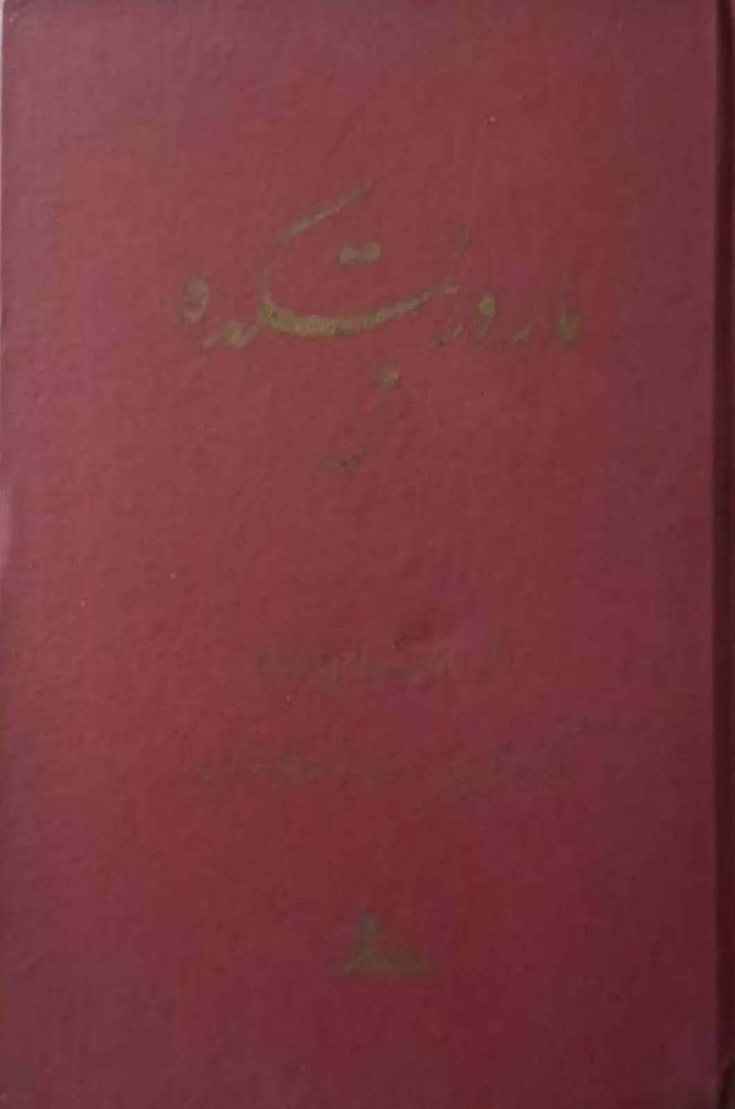 مار در بتکده کهنه | ابراهیم باستانی پاریزی