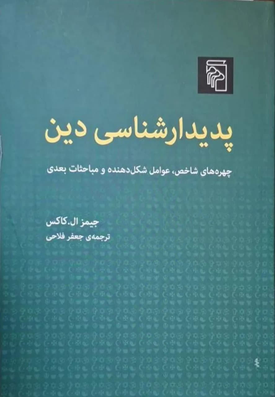 پدیدارشناسی دین | جیمز ال. کاکس