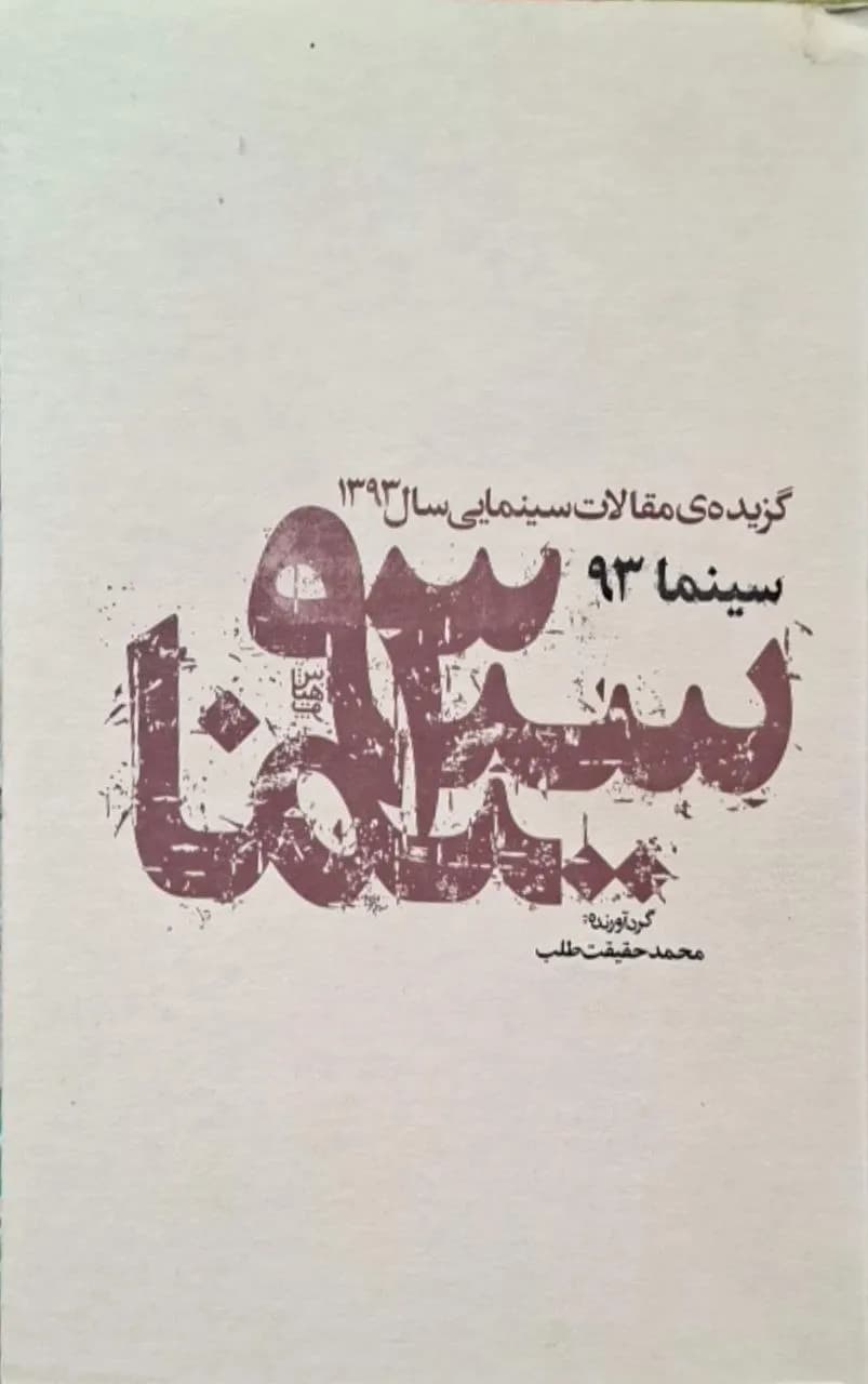 سینما ۹۳ (گزیدهی مقالات سینمایی سال ۱۳۹۳)