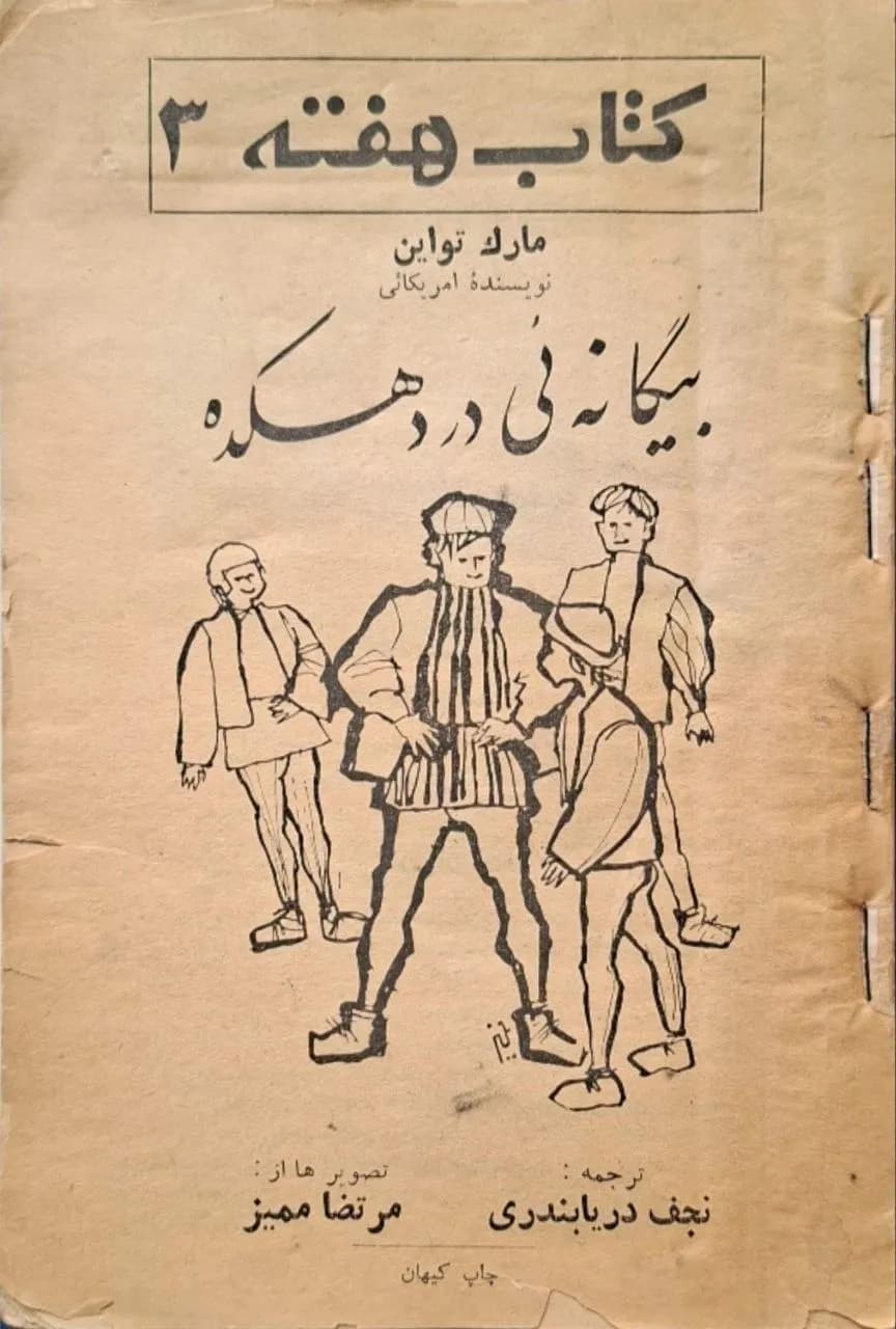کتاب هفته (شماره ۳)؛ بیگانگی در دهکده