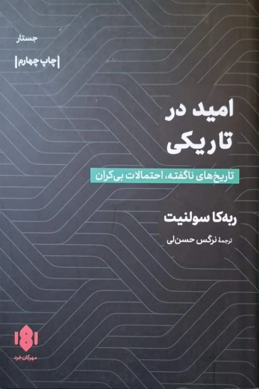 امید در تاریکی | ربهکا سولنیت