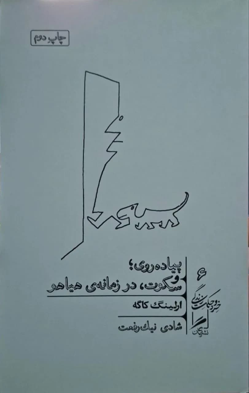 پیادهروی و سکوت در زمانه هیاهو | ارلینگ کاگه