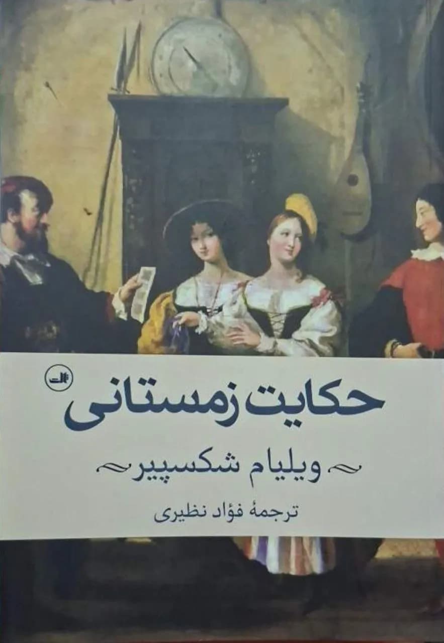 حکایت زمستانی | ویلیام شکسپیر