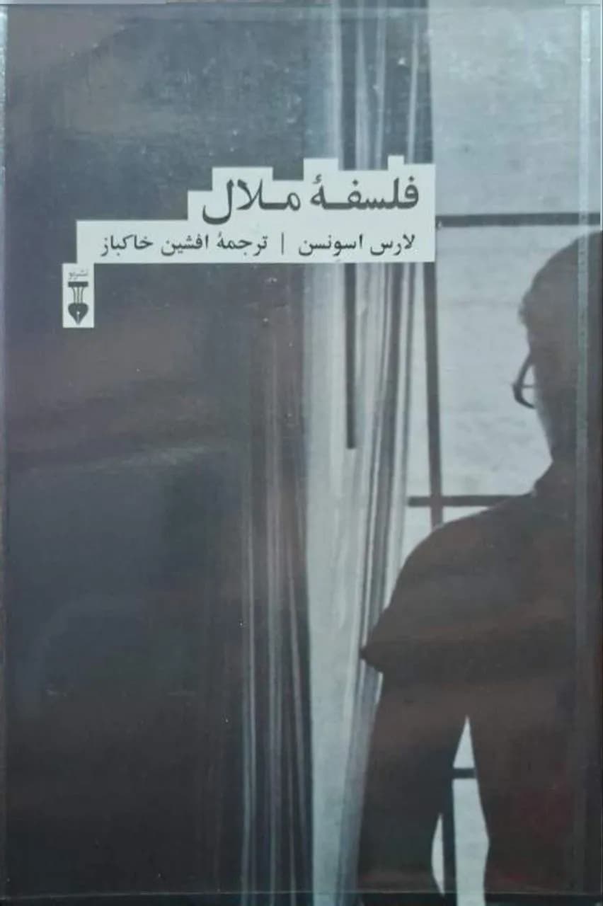 فلسفه ملال | لارس اسونسن