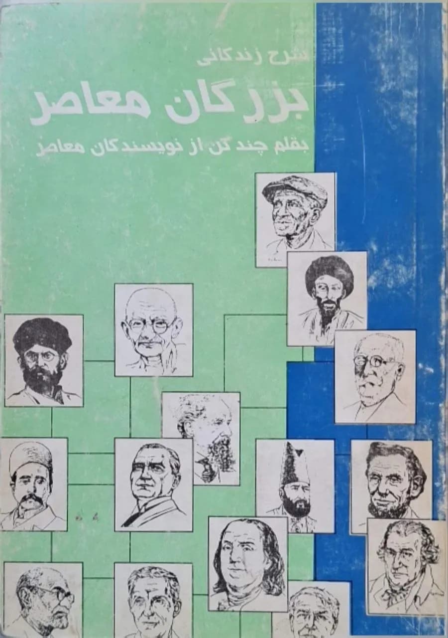 شرح زندگانی بزرگان معاصر | مجموعه نویسندگان