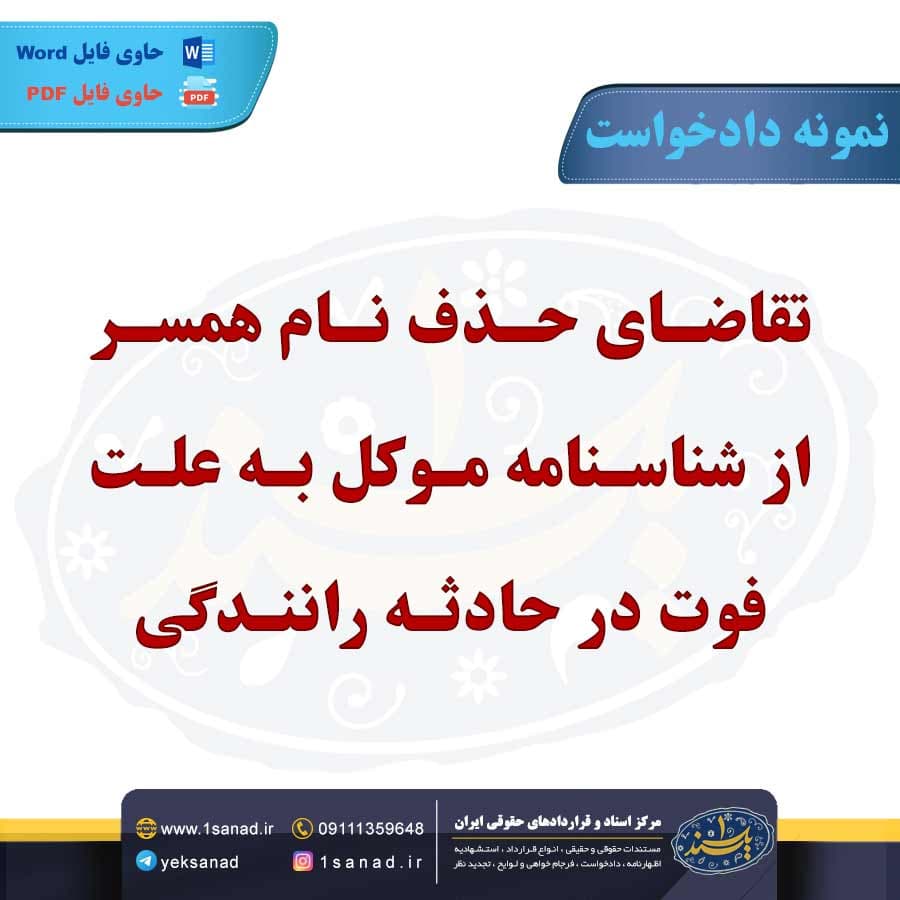 نمونه دادخواست تقاضای حذف نام همسر از شناسنامه