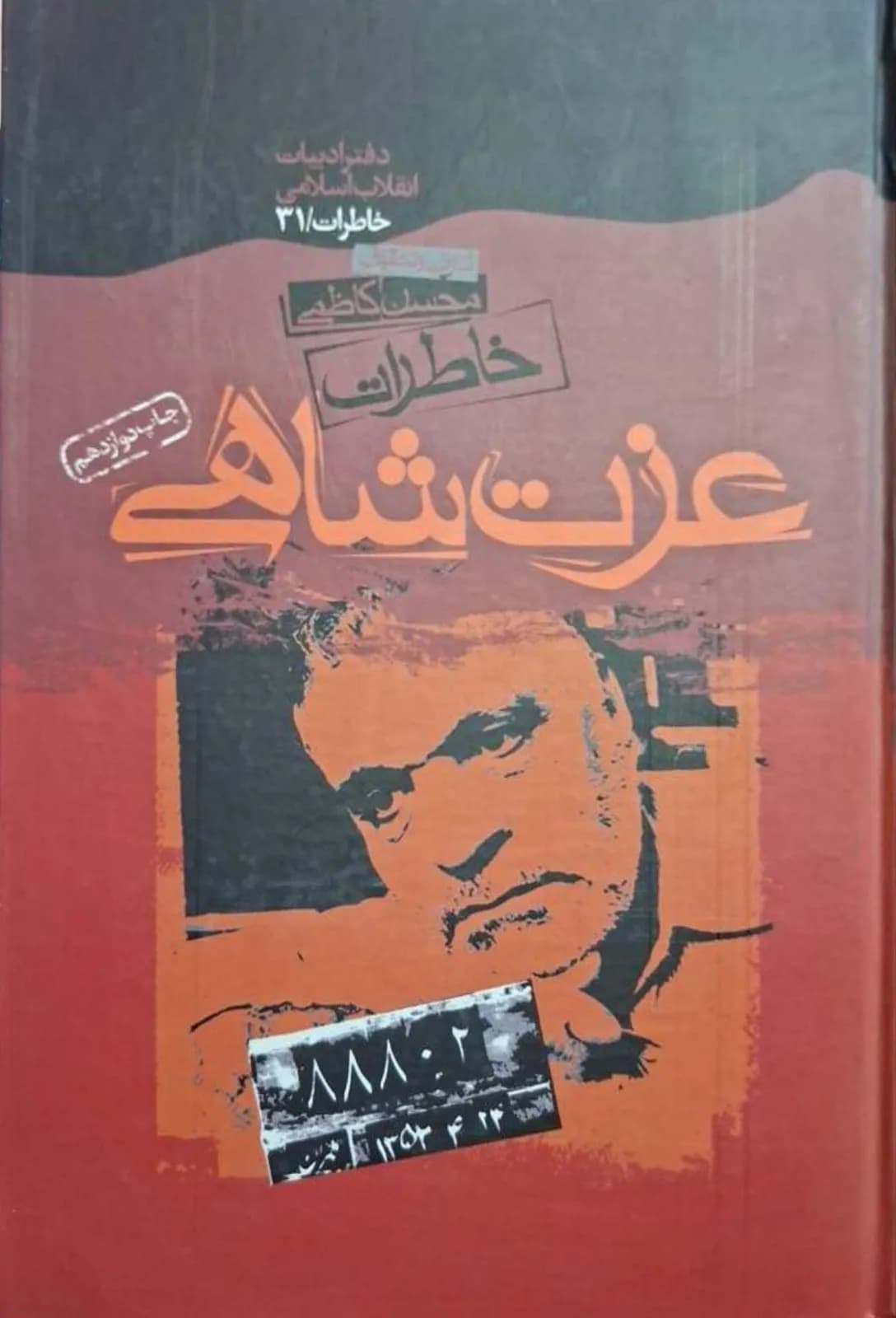 خاطرات عزت شاهی | محسن کاظمی