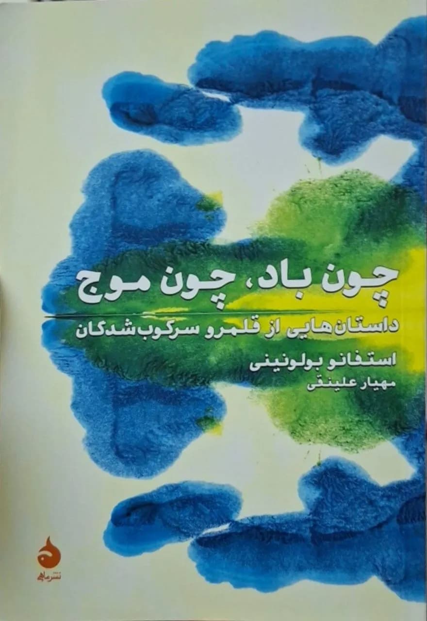 چون باد، چون موج | استفانو بولونینی