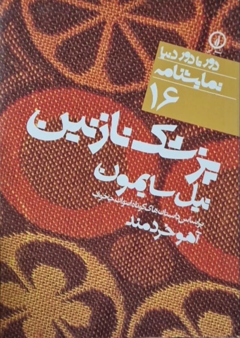 پزشک نازنین | نیل سایمون
