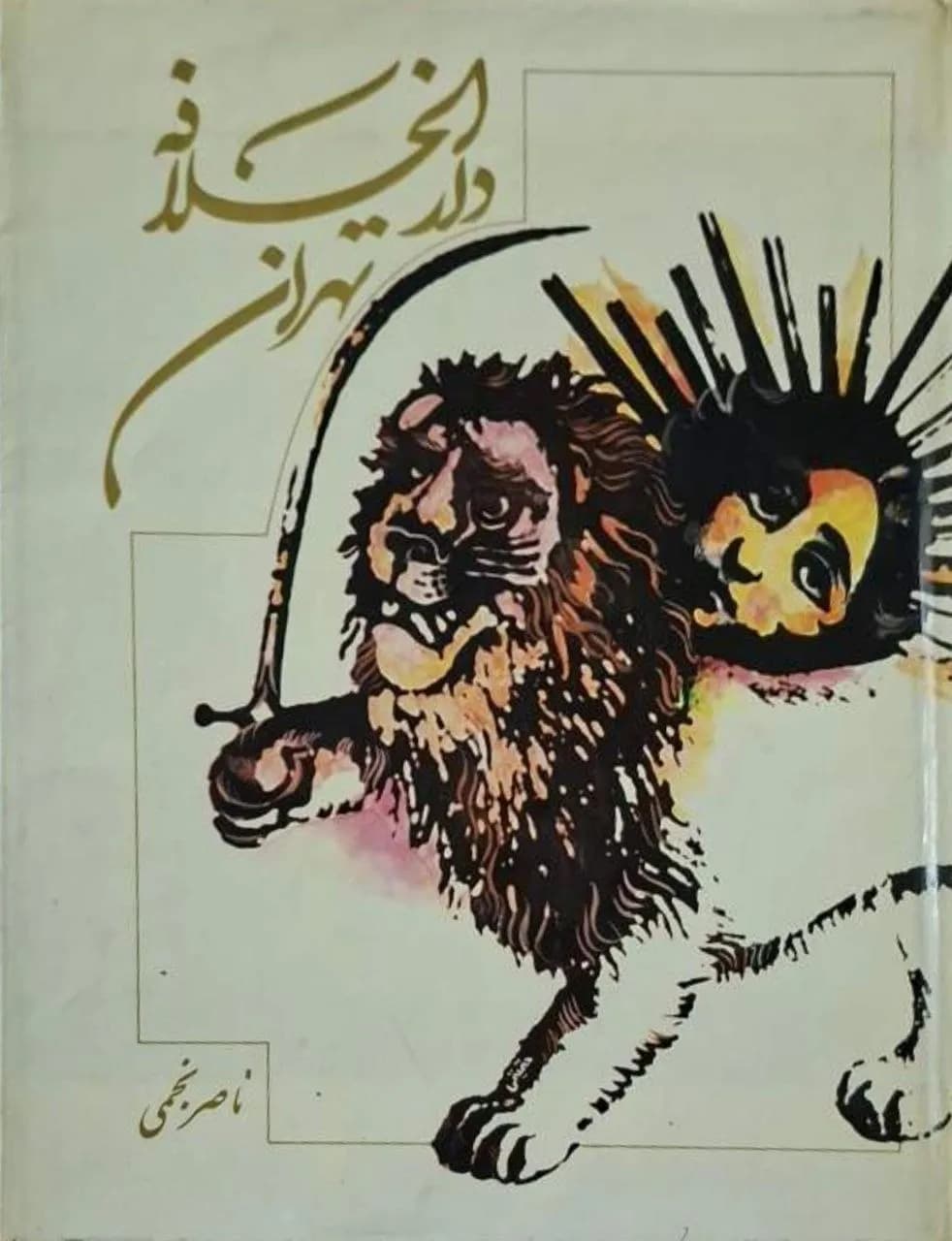 دارالخلافه تهران | ناصر نجمی