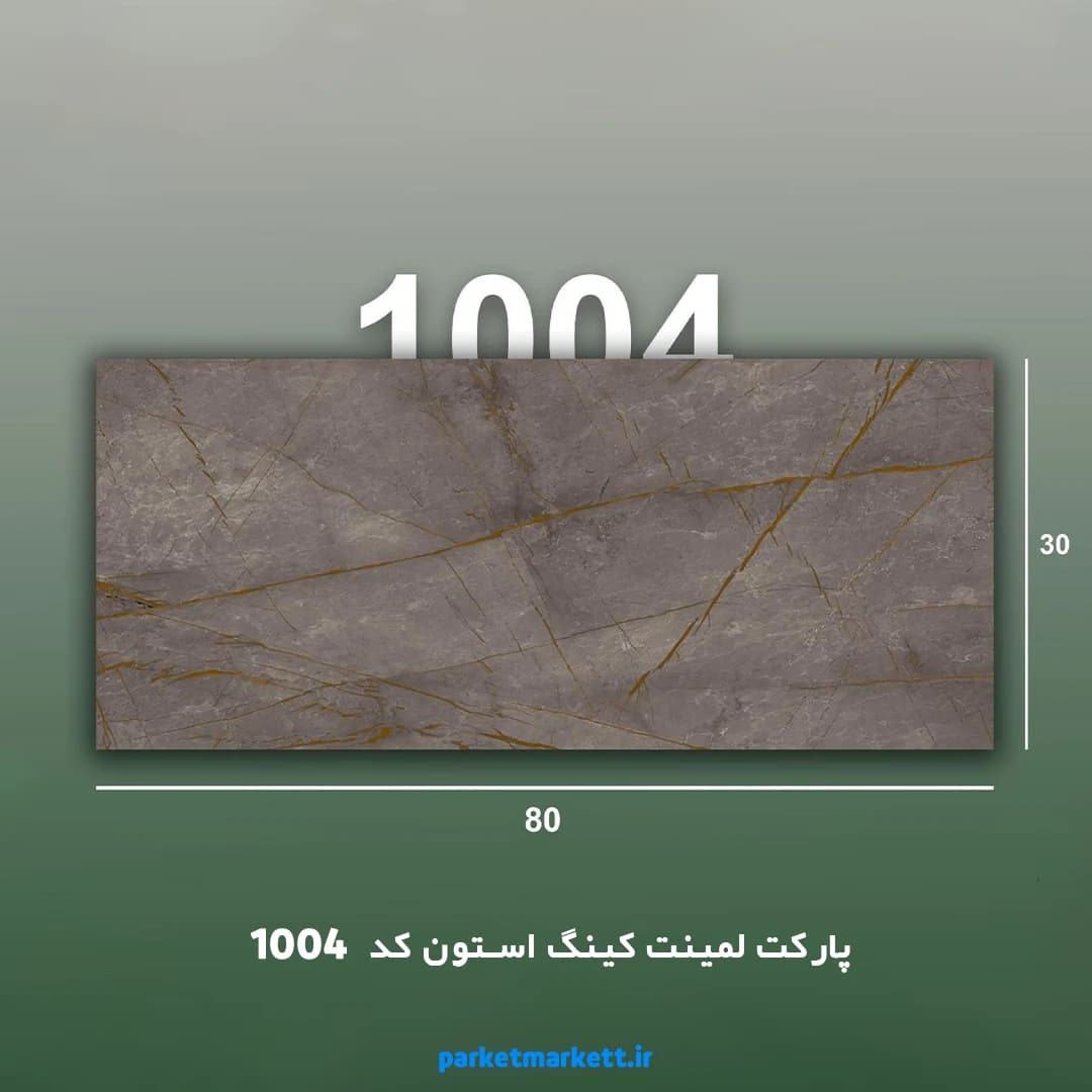پارکت لمینت کینگ استون کد 1004