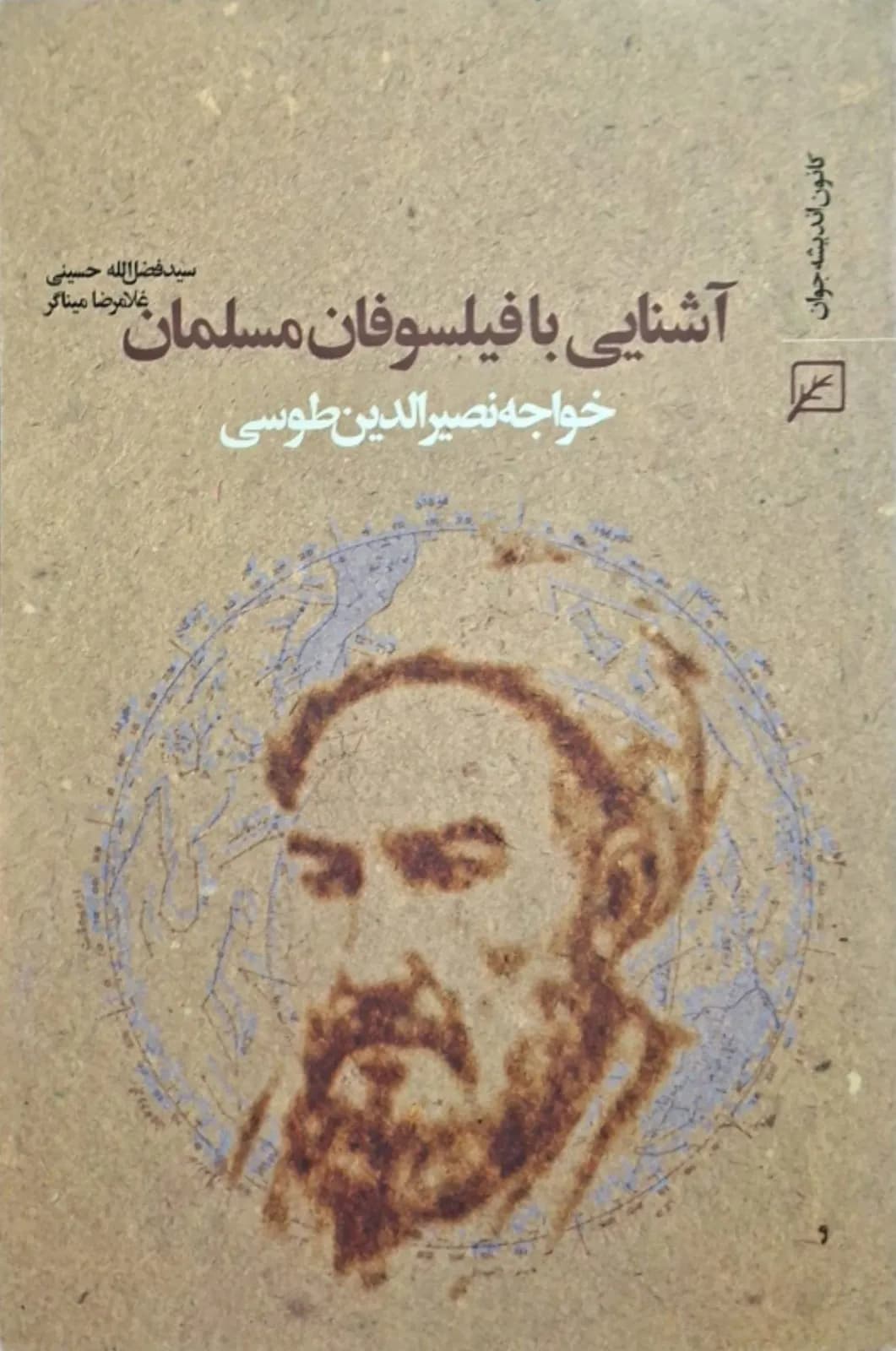 آشنایی با فیلسوفان مسلمان | خواجه نصیرالدین طوسی
