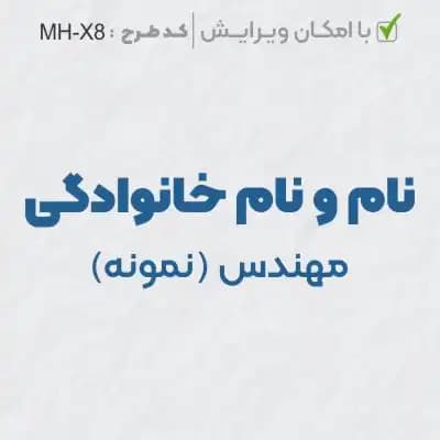 طرح ساخت مهر مهندسی کد MH-X8