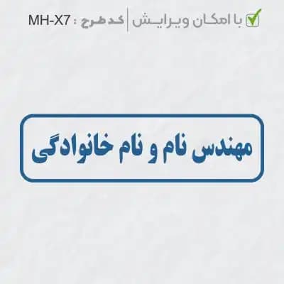 طرح ساخت مهر مهندسی کد MH-X7