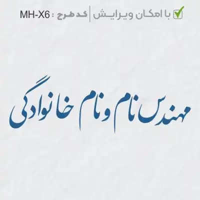 طرح ساخت مهر مهندسی کد MH-X6