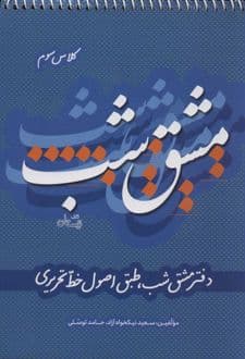 کتاب مشق شب کلاس سوم