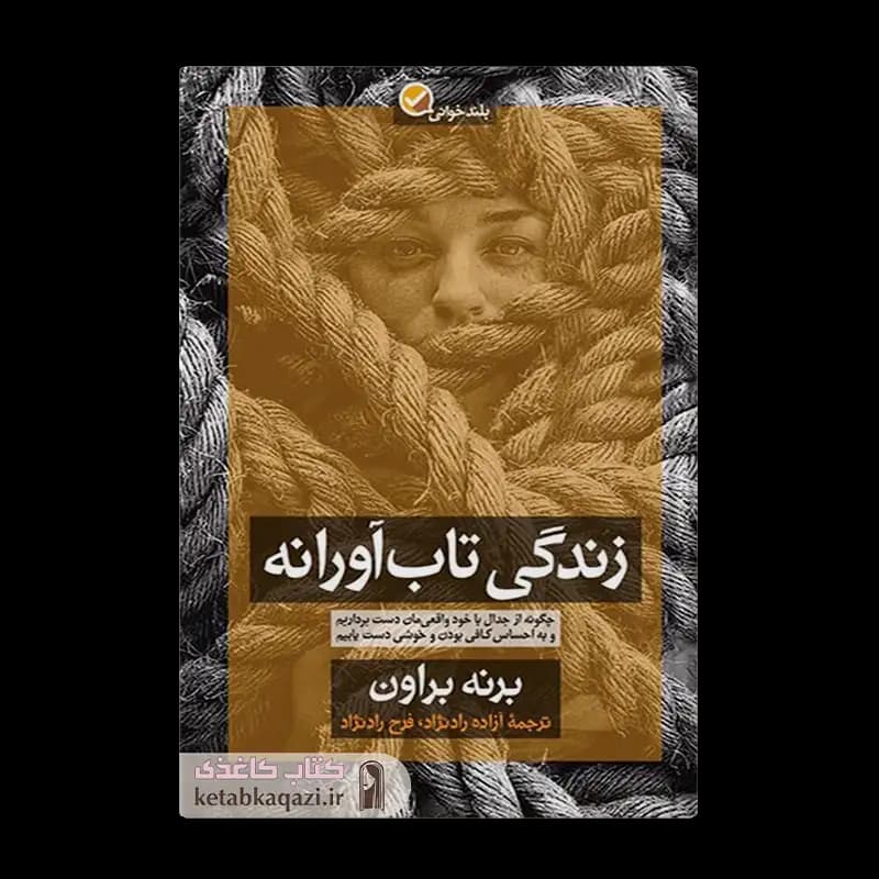 کتاب زندگی تاب آورانه | اثر برنه براون | انتشارات آموزه