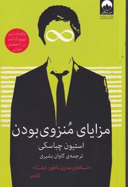 کتاب مزایای منزوی بودن | اثر استیون چباسکی | انتشارات میلکان — تصویر ۲
