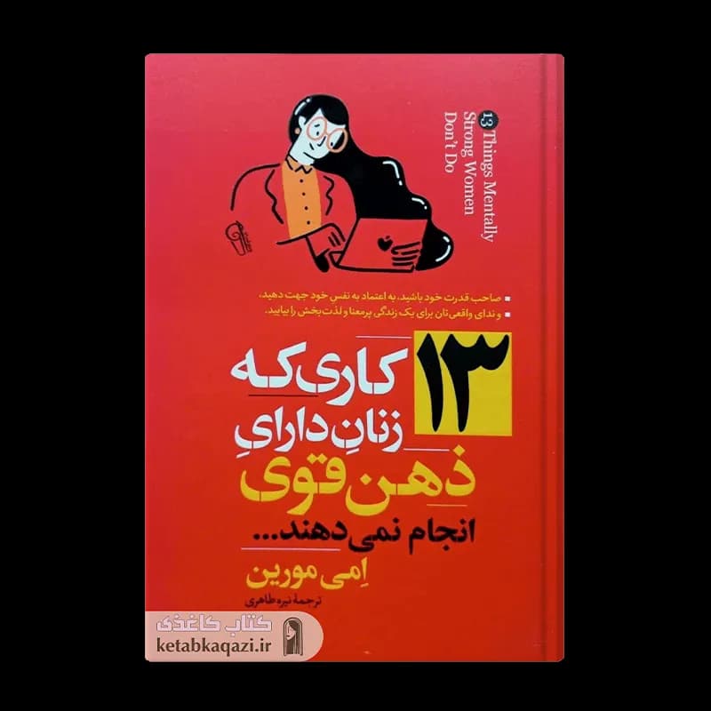 کتاب ۱۳ کاری که زنان دارای ذهن قوی انجام نمیدهند | اثر ایمی مورین | انتشارات آزرمیدخت