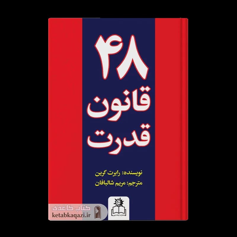 کتاب ۴۸ قانون قدرت | اثر رابرت گرین | انتشارات ارتباط نوین
