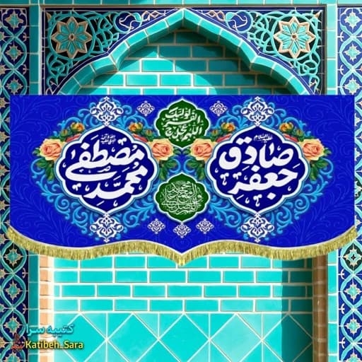 کتیبه مخمل دکور ولادت حضرت محمد و امام جعفر صادق(ع)