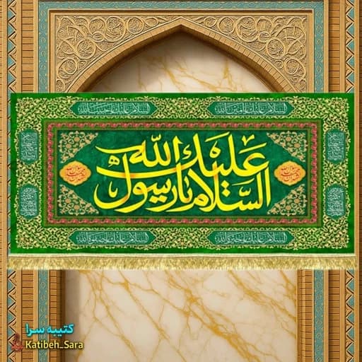 کتیبه مخمل دکور السلام علیک یا رسول الله