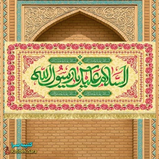 کتیبه مخمل دکوری السلام علیک یا رسول الله