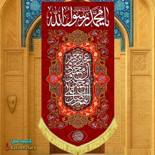 کتیبه مخمل آویز حضرت محمد(ص) .