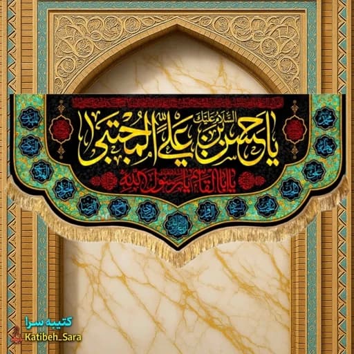 کتیبه مخمل شهادت یا حسن بن علی المجتبی (ع).