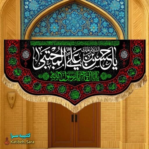 کتیبه مخمل شهادتی امام حسن مجتبی