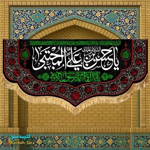 کتیبه مخمل شهادتی امام حسن مجتبی.