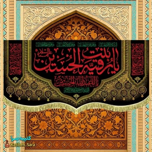 کتیبه مخمل شهادت حضرت رقیه (س) .