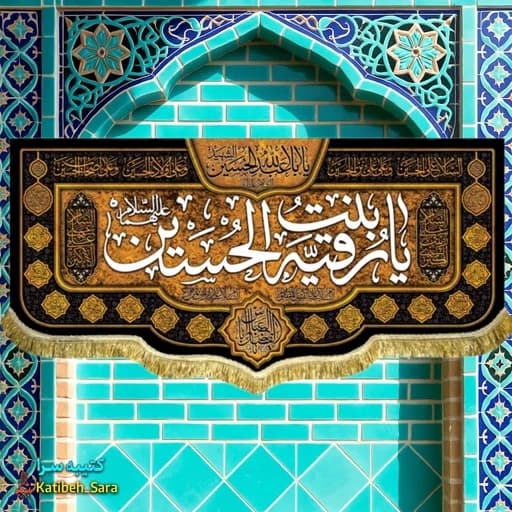 کتیبه مخمل هیئتی شهادت حضرت رقیه