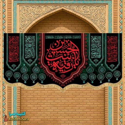 کتیبه مخمل هیئتی شهادت حضرت رقیه .