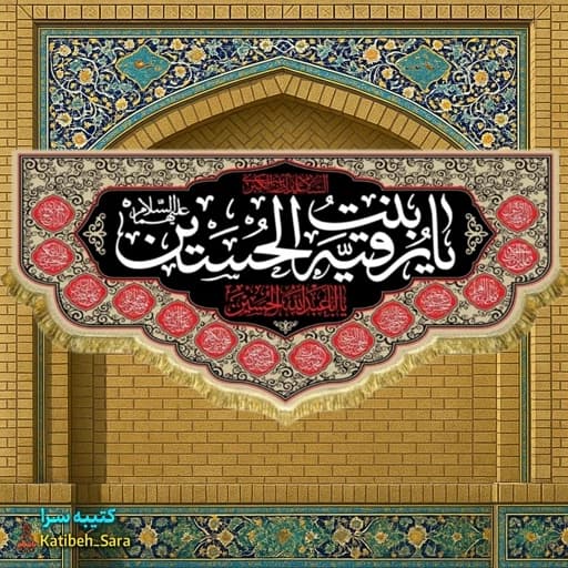 کتیبه مخمل هیئتی شهادت حضرت رقیه(س).