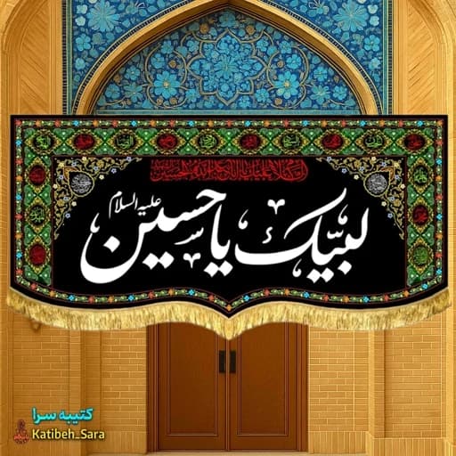 کتیبه مخمل محرم و صفر لبیک یا حسین