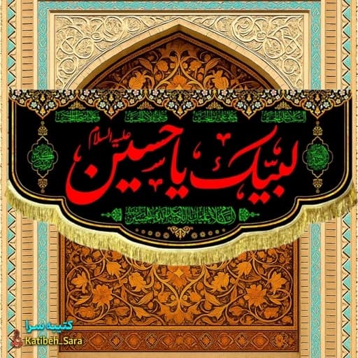 کتیبه مخمل محرم و صفر لبیک یا حسین .