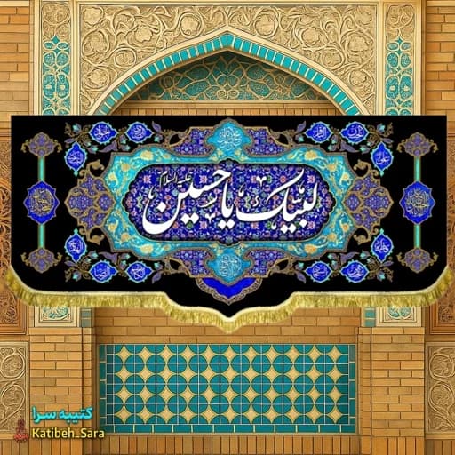 کتیبه مخمل پشت منبری لبیک یا حسین(ع)