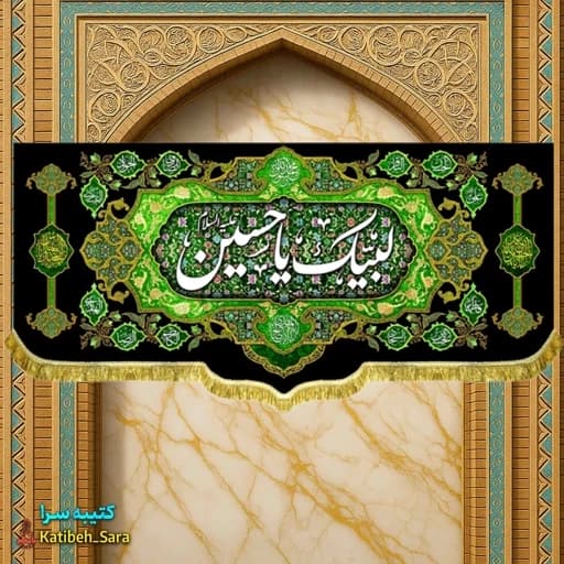 کتیبه مخمل پشت منبری لبیک یا حسین(ع).
