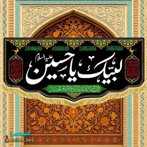 کتیبه مخمل پشت منبری لبیک یا حسین (ع) .