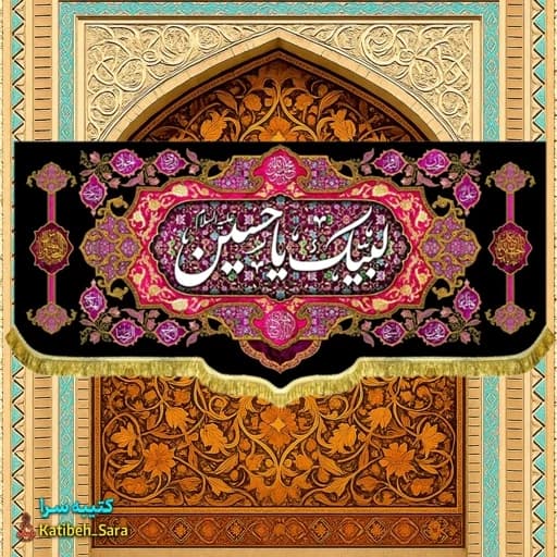 کتیبه مخمل پشت منبری لبیک یا حسین .