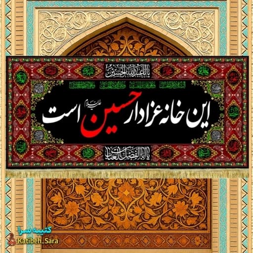 کتیبه مخمل این خانه عزادار حسین(ع)است طرح گلدوزی