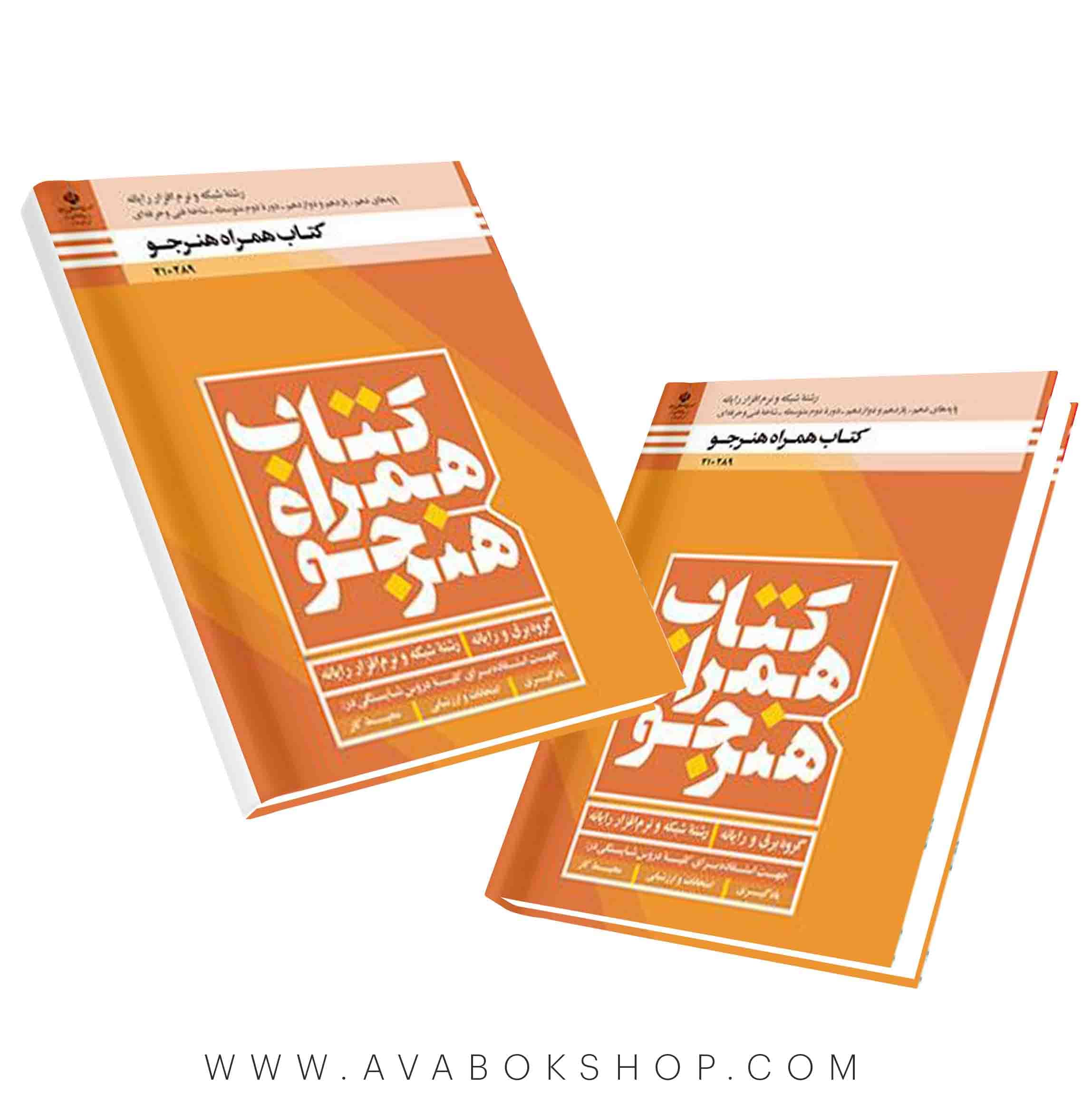 کتاب همراه هنرجو رشته شبکه و نرم افزار {جدید}