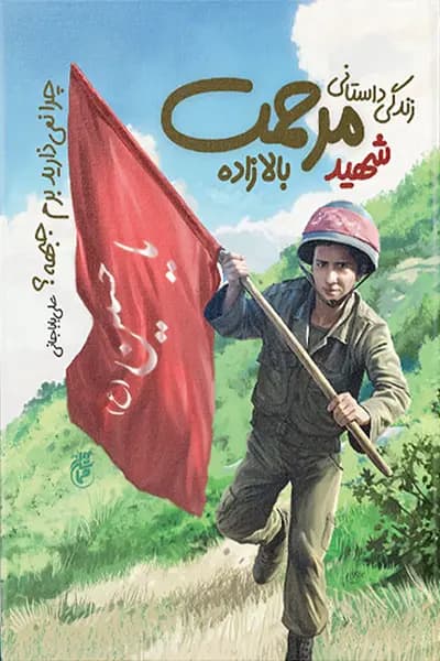 چرا نمی ذارید برم جبهه