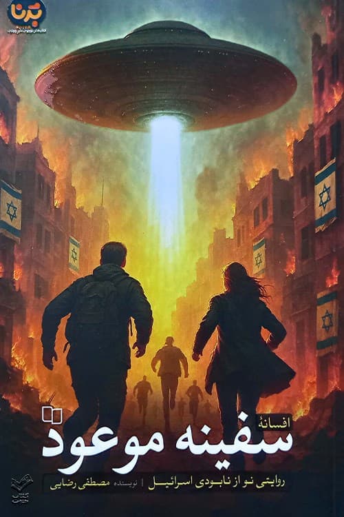 افسانه سفینه موعود
